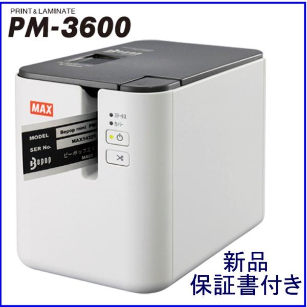 マックス ビーポップミニ PM-3600　高速・高解像度