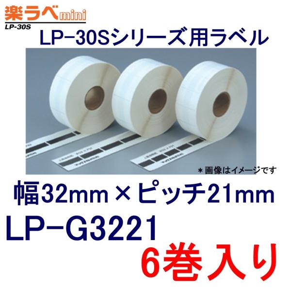 マックス 感熱ラベル LP-G3221 6巻入り