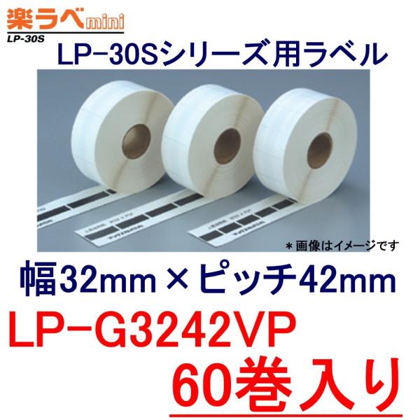 マックス 感熱ラベル LP-G3242VP 徳用★60巻入り