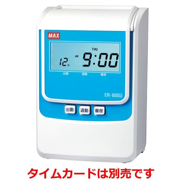 マックス タイムレコーダー ER-80SU