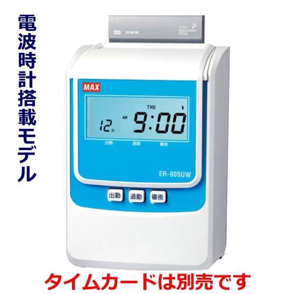 マックス タイムレコーダー ER-80SUW 電波時計搭載