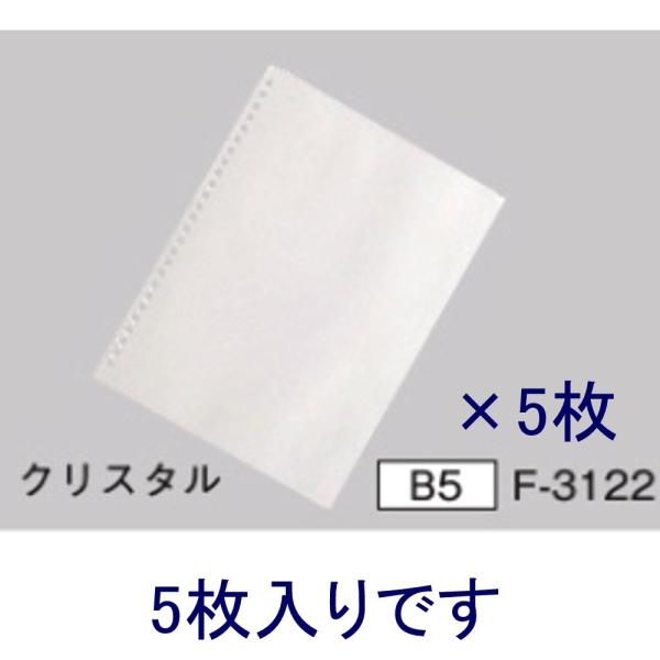 LIHITLAB スライドリング表紙 B5用 F-3122 クリスタル 5枚入り