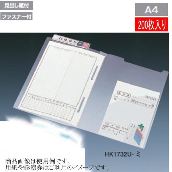 リヒトラブ カルテフォルダー HK1732U-ミ A4サイズ★徳用200枚入り