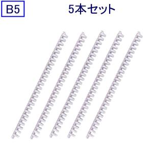 LIHITLAB スライドリング F-3190 白 ★5本入 B5用/径13mm｜sbd