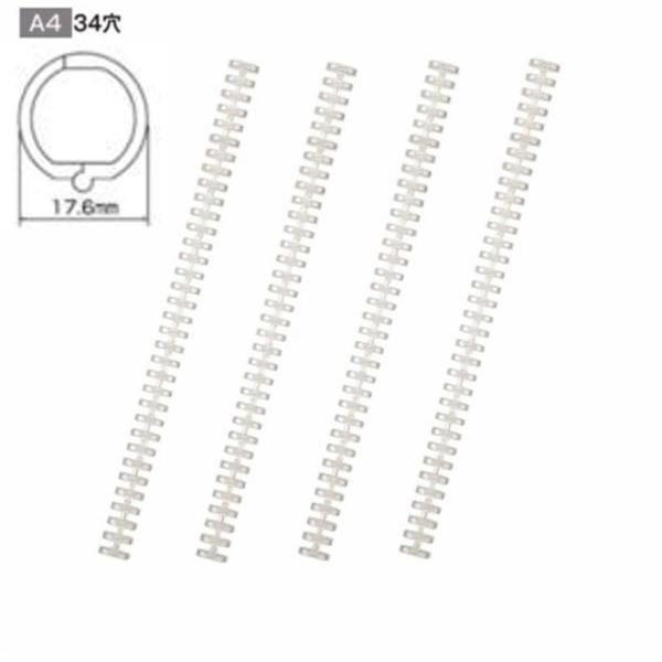 ツイストリング A4用/径17.6mm N-1821 透明 4本入り