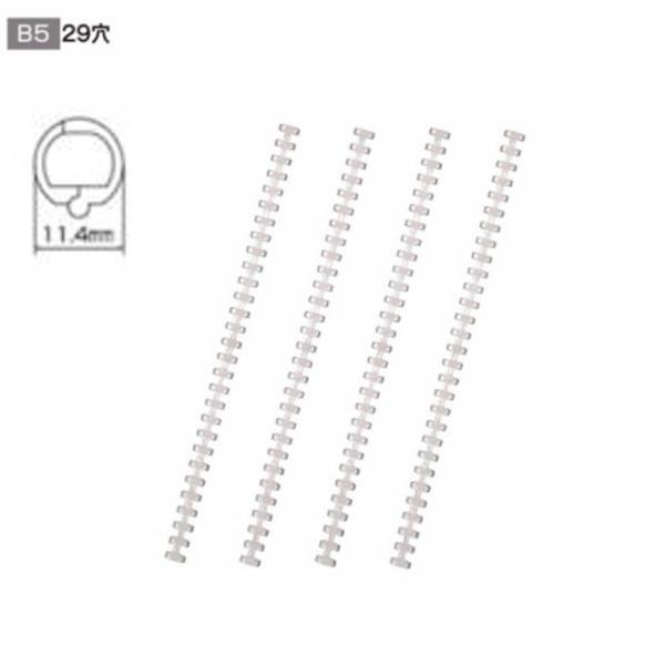 ツイストリング B5用/径11.4mm N-1817 透明 4本入り