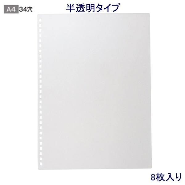 ツイストリング用A4カバー N-1835-1 半透明乳白色8枚入り
