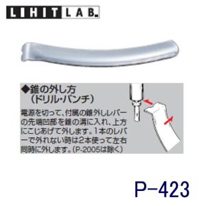 ペーパードリル用錐外しレバー P-423 リヒトラブ