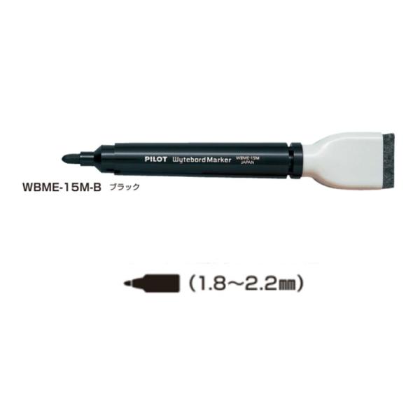パイロット ホワイトボードマーカー 中字 WBME-15M-B ブラック イレーザー付き (注番20...