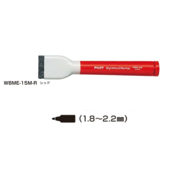 パイロット ホワイトボードマーカー 中字 WBME-15M-R レッド イレーザー付き (注番209...
