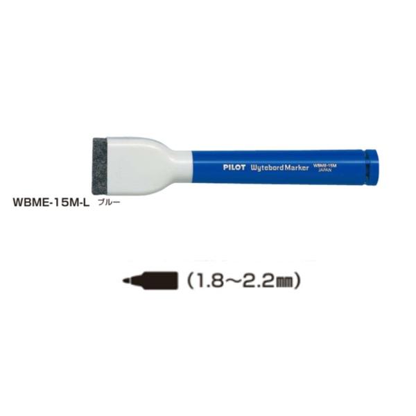 パイロット ホワイトボードマーカー 中字 WBME-15M-L ブルー イレーザー付き (注番209...