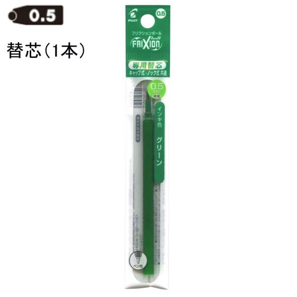 パイロット フリクション替芯 0.5mm LFBKRF12EF-G グリーン (注番3617）