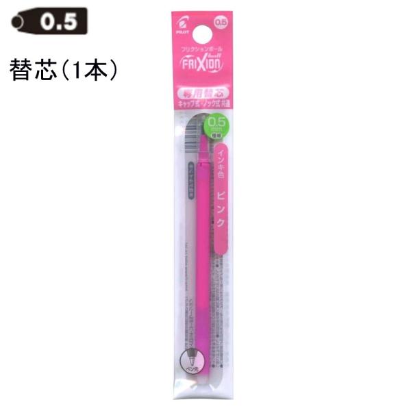 パイロット フリクション替芯 0.5mm LFBKRF12EF-P ピンク (注番3618）