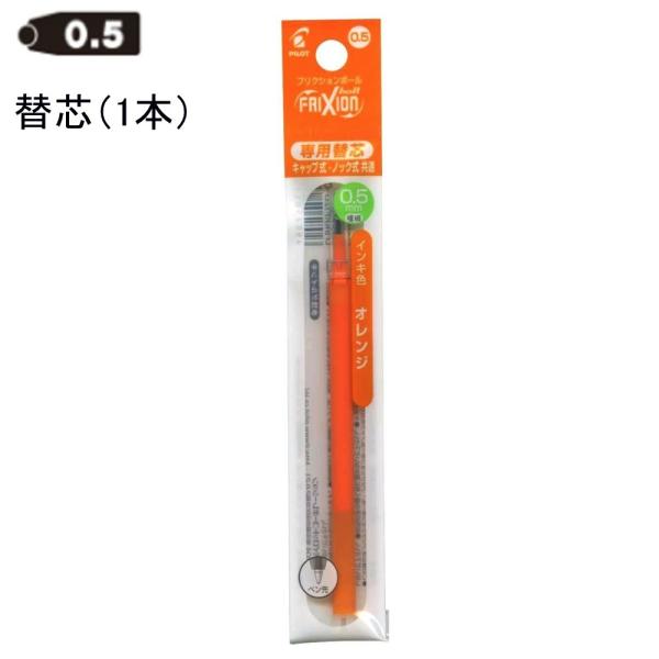 パイロット フリクション替芯 0.5mm LFBKRF12EF-O オレンジ (注番3619）