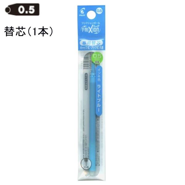 パイロット フリクション替芯 0.5mm LFBKRF12EF-LB ライトブルー (注番3620）