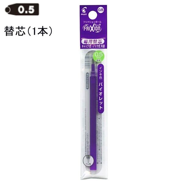 パイロット フリクション替芯 0.5mm LFBKRF12EF-V バイオレット (注番3621）