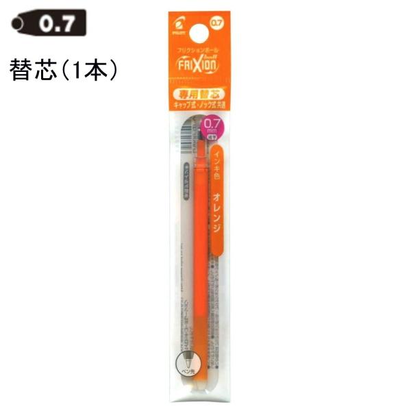 パイロット フリクション替芯 0.7mm LFBKRF12F-O オレンジ (注番4255）