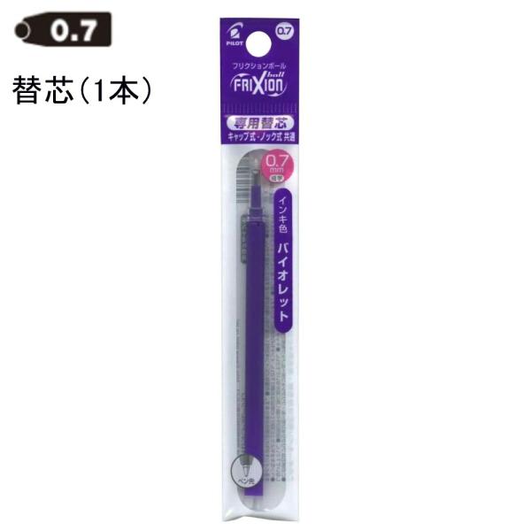 パイロット フリクション替芯 0.7mm LFBKRF12F-V バイオレット (注番4256）