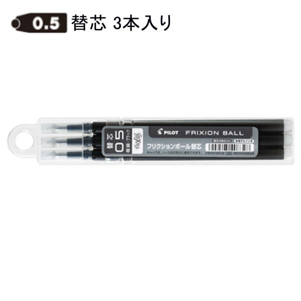 パイロット フリクション替芯 0.5mm LFBKRF30EF3B ブラック3本入り (注番3467...