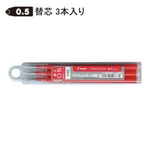 パイロット フリクション替芯 0.5mm LFBKRF30EF3R レッド3本入り｜sbd