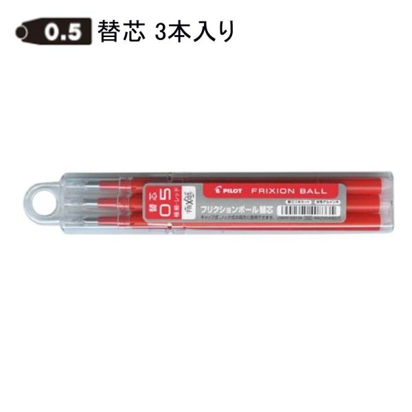 パイロット フリクション替芯 0.5mm LFBKRF30EF3R レッド3本入り (注番3468）