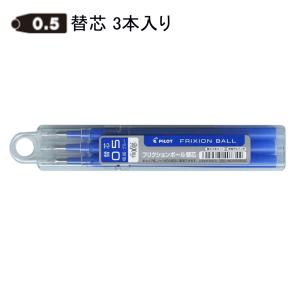 パイロット フリクション替芯 0.5mm LFBKRF30EF3L ブルー3本入り｜sbd