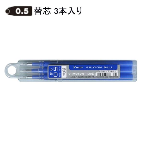 パイロット フリクション替芯 0.5mm LFBKRF30EF3L ブルー3本入り (注番3469）