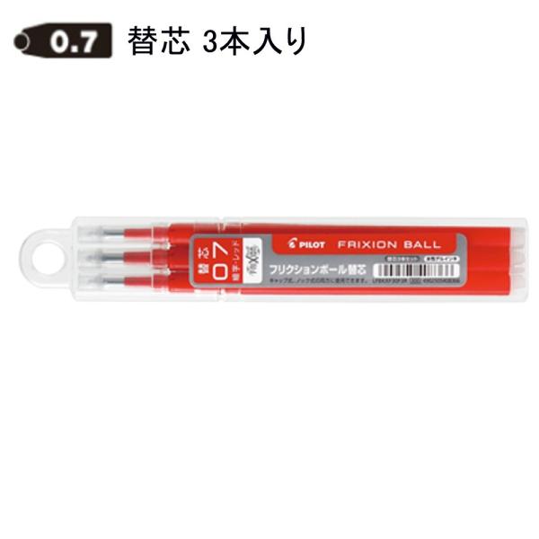 パイロット フリクション替芯 0.7mm LFBKRF30F3R レッド3本入り (注番3471）
