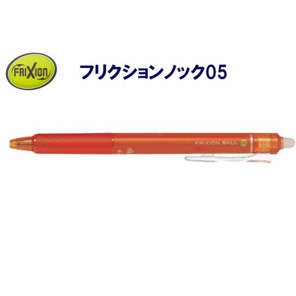 フリクション ノック式0.5mm LFBK-23EF-O オレンジ (注番3660）
