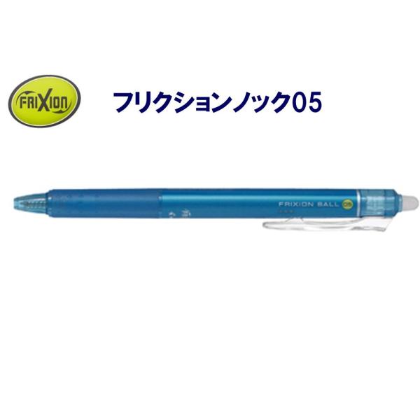 フリクション ノック式0.5mm LFBK-23EF-LB ライトブルー (注番3662）