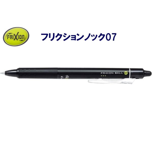 フリクション ノック式0.7mm LFBK-23F-B ブラック (注番3462）