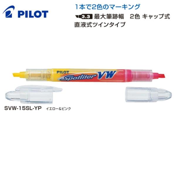 PILOT スポットライターVW SVW-15SL-YP イエロー＆ピンク (注番2013）