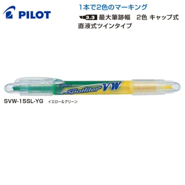 PILOT スポットライターVW SVW-15SL-YG イエロー＆グリーン (注番2014）