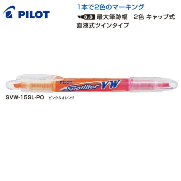 PILOT スポットライターVW SVW-15SL-PO ピンク＆オレンジ (注番2017）