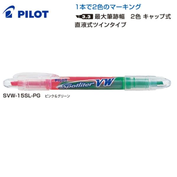 PILOT スポットライターVW SVW-15SL-PG ピンク＆グリーン (注番2016）