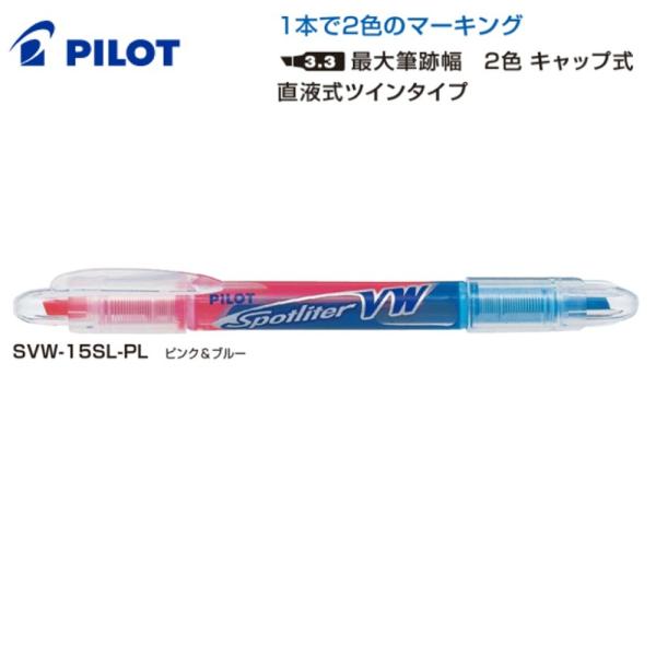 PILOT スポットライターVW SVW-15SL-PL ピンク＆ブルー (注番4575）