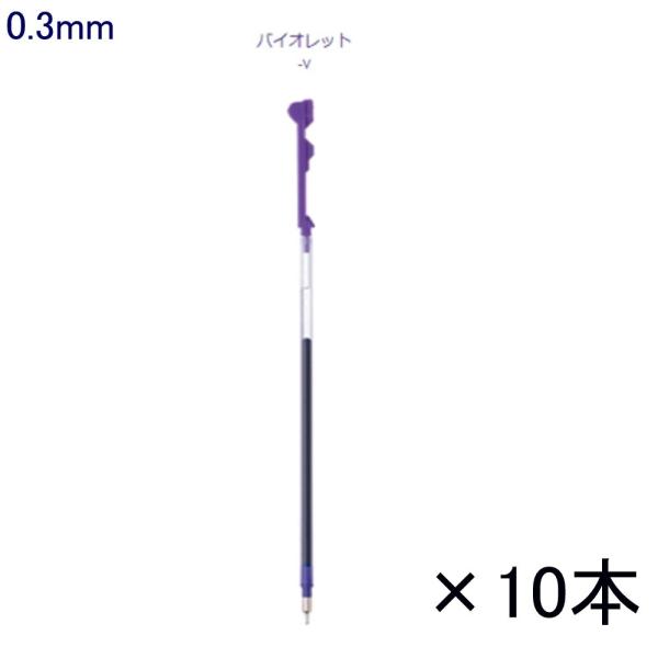 ハイテックCコレト レフィル LHKRF10C3-V 0.3 バイオレット 10本入り (注番336...