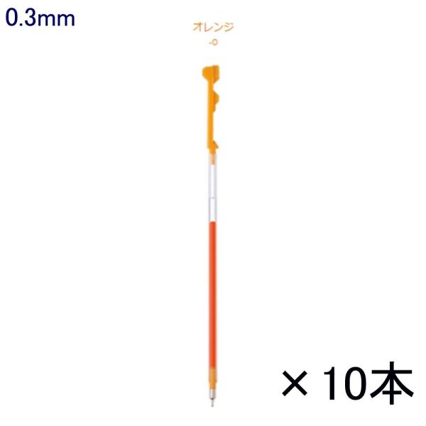 ハイテックCコレト レフィル LHKRF10C3-O 0.3 オレンジ 10本入り (注番3370）