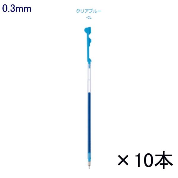 ハイテックCコレト レフィル LHKRF10C3-CL 0.3 クリアブルー 10本入り (注番33...
