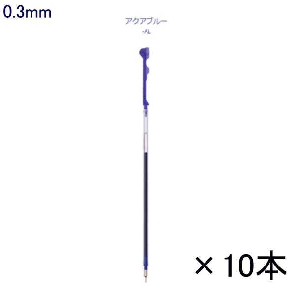 ハイテックCコレト レフィル LHKRF10C3-AL 0.3 アクアブルー 10本入り (注番38...