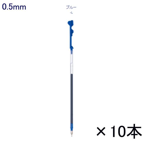 ハイテックCコレト レフィル LHKRF10C5-L 0.5 ブルー 10本入り (注番3825）