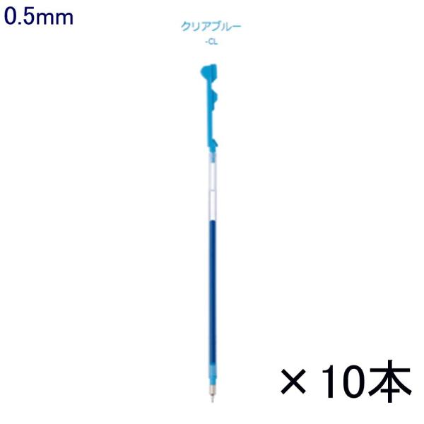 ハイテックCコレト レフィル LHKRF10C5-CL 0.5 クリアブルー 10本入り (注番38...