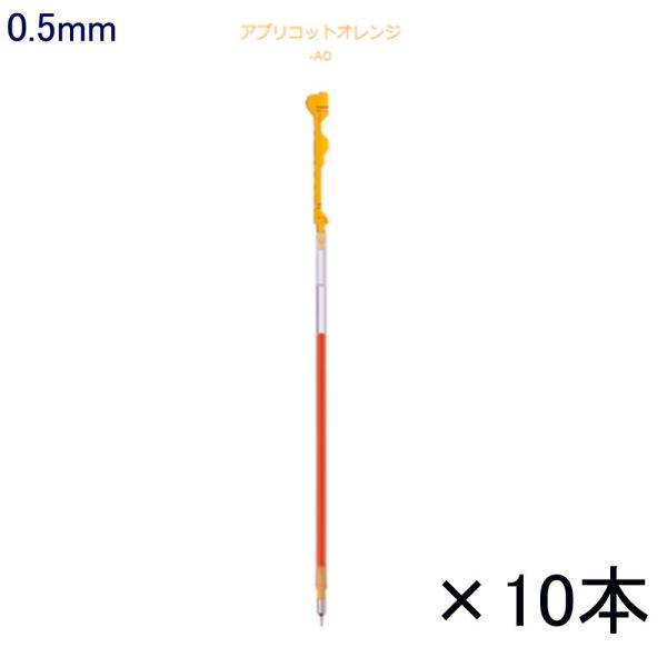 ハイテックCコレト レフィル LHKRF10C5-AO 0.5 アプリコットオレンジ 10本入り (...
