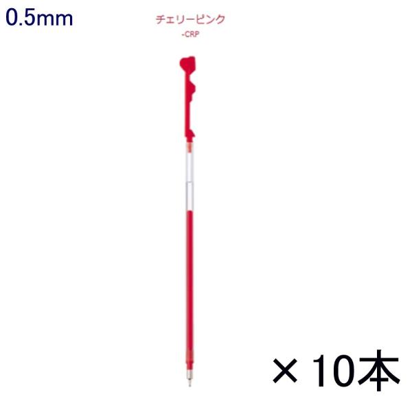 ハイテックCコレト レフィル LHKRF10C5-CRP 0.5 チェリーピンク 10本入り (注番...