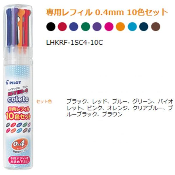 ハイテックCコレト レフィル LHKRF1SC410C 0.4 10色セット (注番3812）