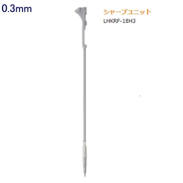 ハイテックCコレト シャープユニット LHKRF-18H3 0.3 (注番210）