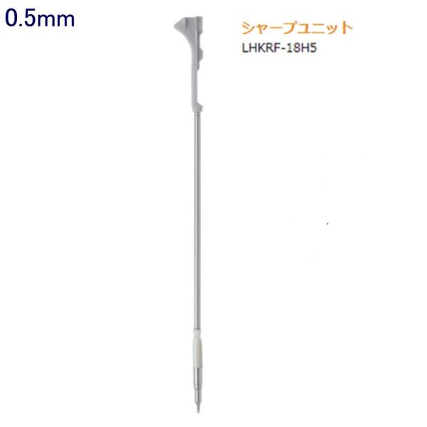 ハイテックCコレト シャープユニット LHKRF-18H5 0.5 (注番1396）