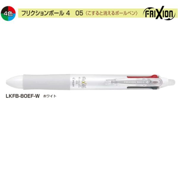 パイロット フリクションボール4 LKFB-80EF-W 0.5 4色 ホワイト (注番4639）