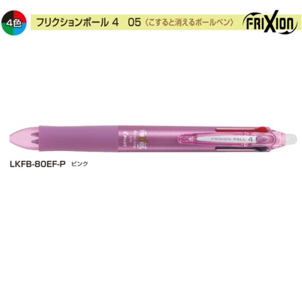 パイロット フリクションボール4 LKFB-80EF-P 0.5 4色 ピンク (注番4640）