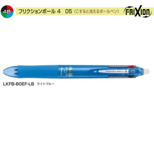 パイロット フリクションボール4 LKFB-80EF-LB 0.5 4色 ライトブルー (注番464...